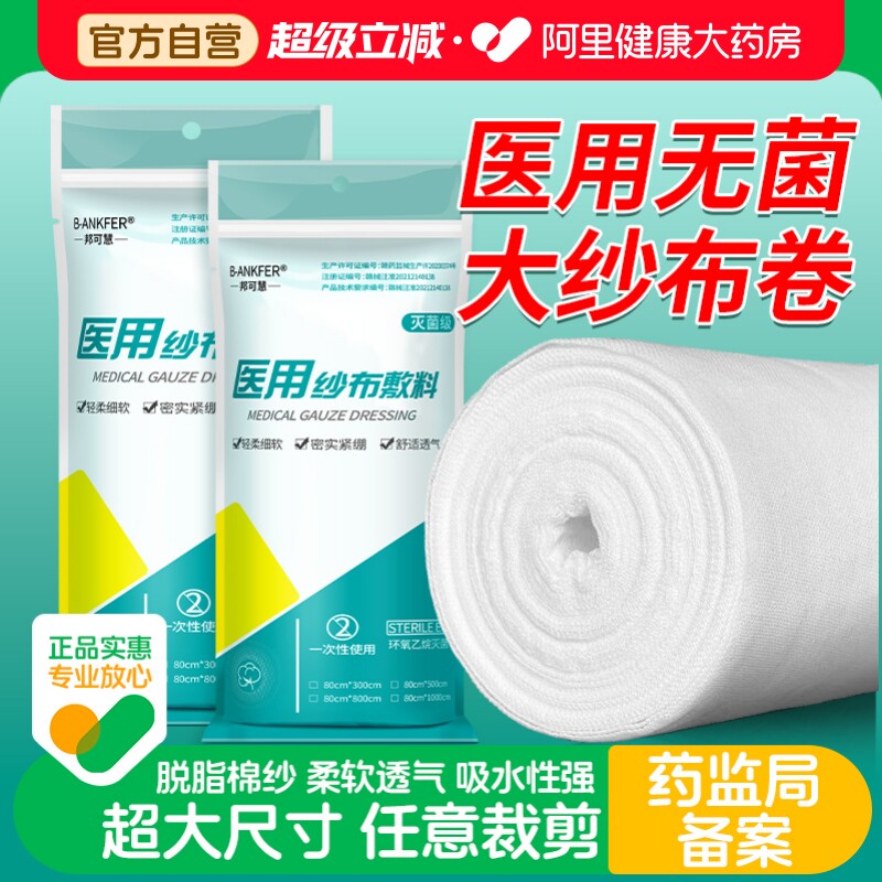 邦可慧医用纱布敷料80cm*8m1卷图片