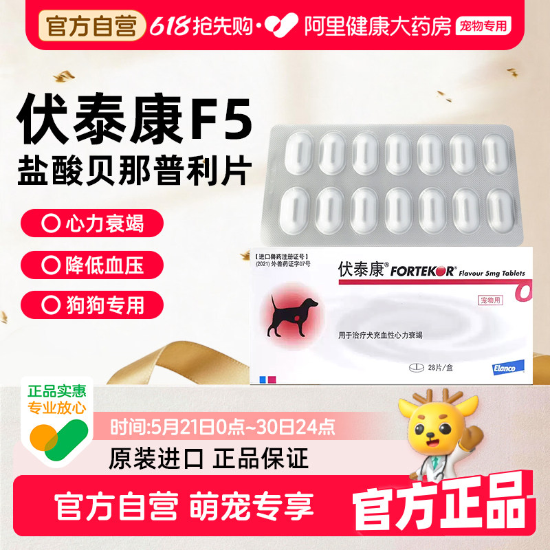 伏泰康F5猫狗宠物药心脏充血衰竭盐酸贝那普利片猫狗肾衰心脏肥大