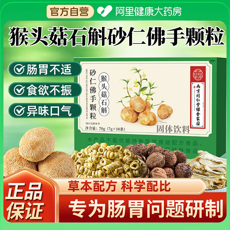 南京同仁堂猴头菇铁皮石斛砂仁佛手颗粒官方旗舰店正品非调理肠胃,保健食品/膳食营养补充食品,其他膳食营养补充剂,淘宝优惠券,粉丝福利购,淘宝优惠卷