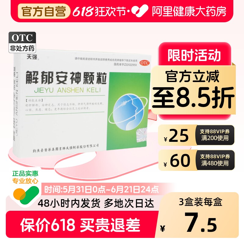 天强解郁安神颗粒5g*10袋/盒失眠疏肝解郁焦虑症抑郁症抗焦虑舒肝
