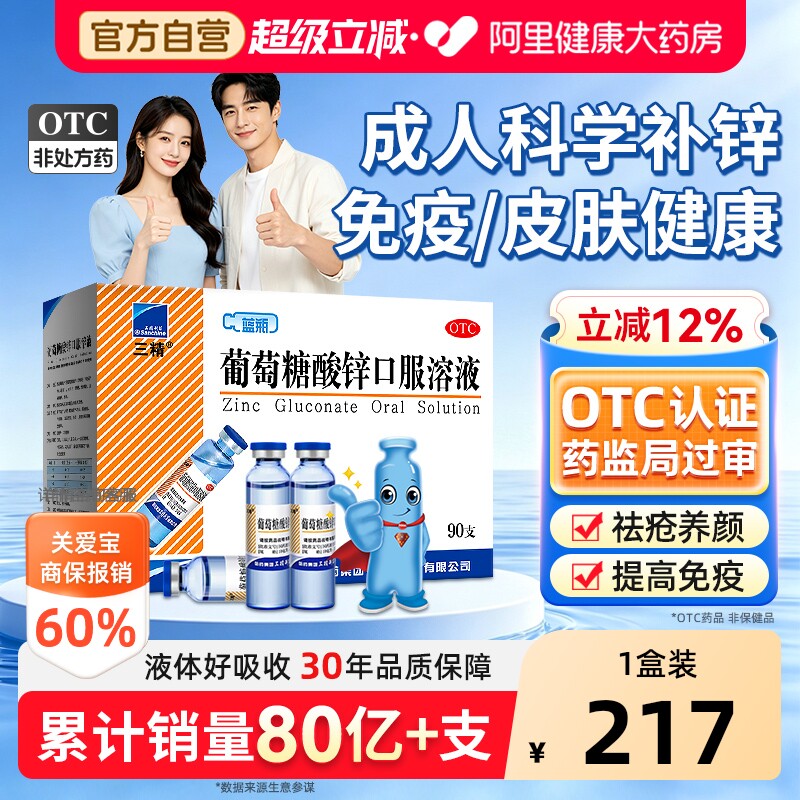 【自营】[三精]葡萄糖酸锌口服溶液0.35%*10ml*90支/盒										