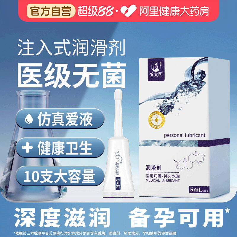 【阿里健康自营】安太医医用人体润滑油女用私处润滑液情趣爽滑液