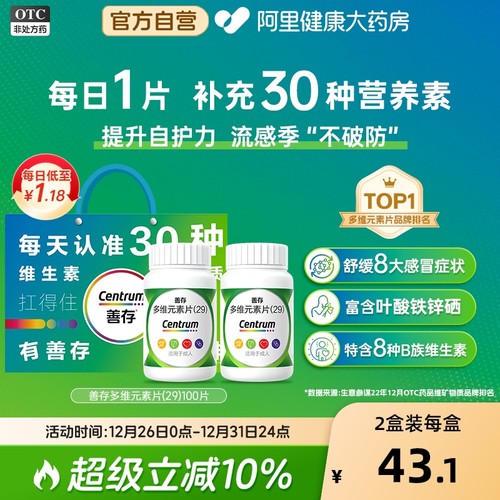 【自营】【善存】多维元素片(29)100片*1瓶/盒缺乏维生素补充复合维生素vc