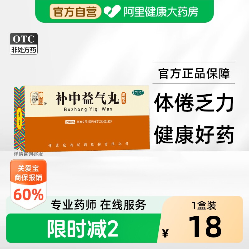 【自营】[仲景]补中益气丸200丸*1瓶/盒气虚内脏下垂图片