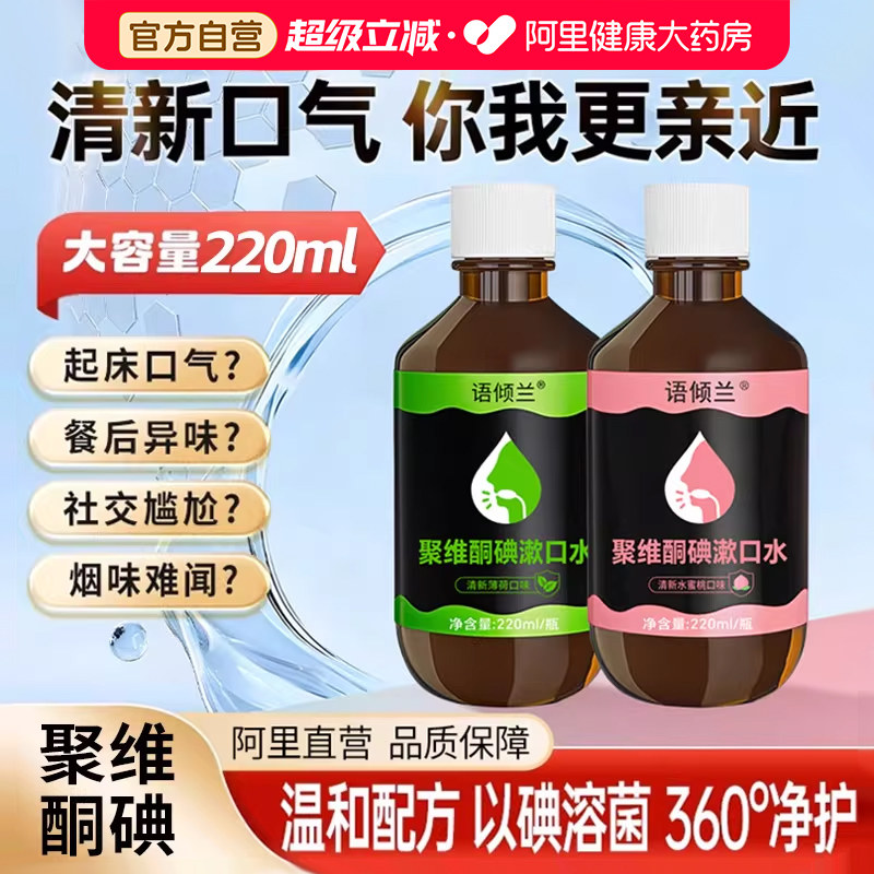 碘络酮聚维酮碘伏漱口水便携式含漱液杀菌除口臭持久留香簌涑口水,洗护清洁剂/卫生巾/纸/香薰,漱口水,淘宝优惠券,粉丝福利购,淘宝优惠卷