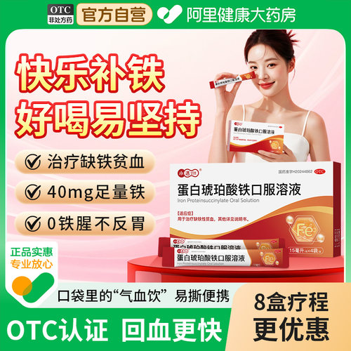 【自营】【小活】蛋白琥珀酸铁口服溶液0.27%*15ml*4袋/盒