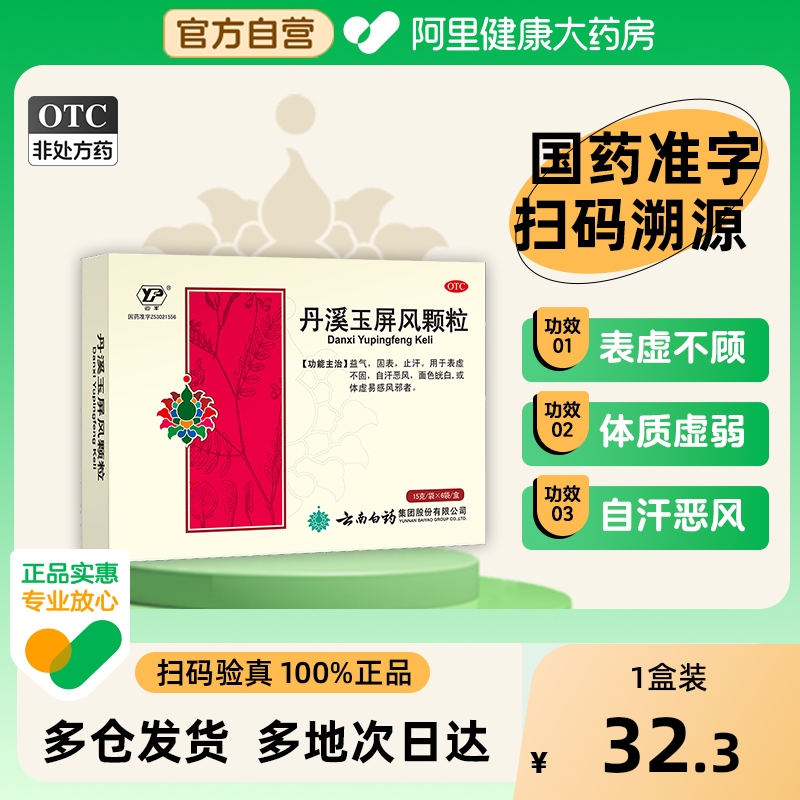 【自营】【云丰】丹溪玉屏风颗粒15g*6袋/盒止汗益气体虚脾虚固表自营正品