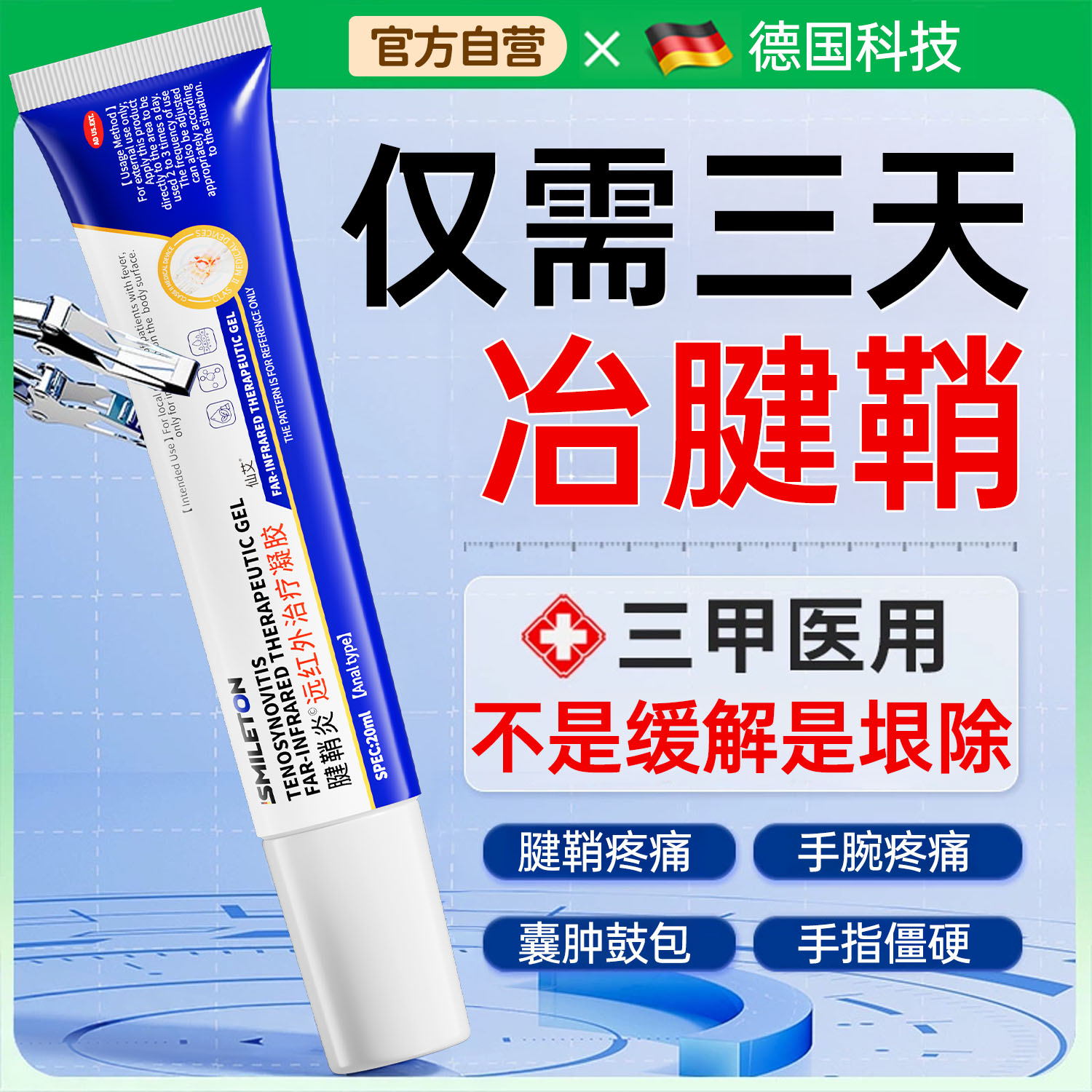 【德国特研】腱鞘炎凝胶第I名