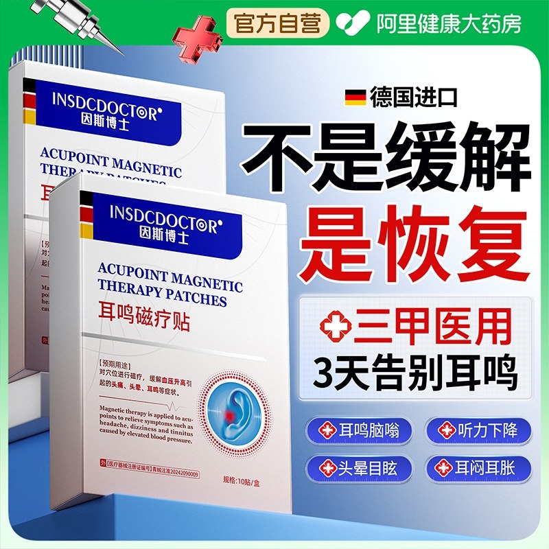 神经性耳鸣贴耳部穴位贴耳朵嗡嗡响耳聋耳背耳闷磁疗贴官方旗舰店,医疗器械,膏药贴（器械）,淘宝优惠券,粉丝福利购,淘宝优惠卷