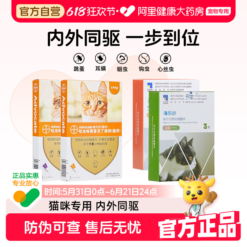 拜耳爱沃克幼猫成猫驱虫滴剂猫体内外同驱体内外一体驱虫耳螨跳蚤