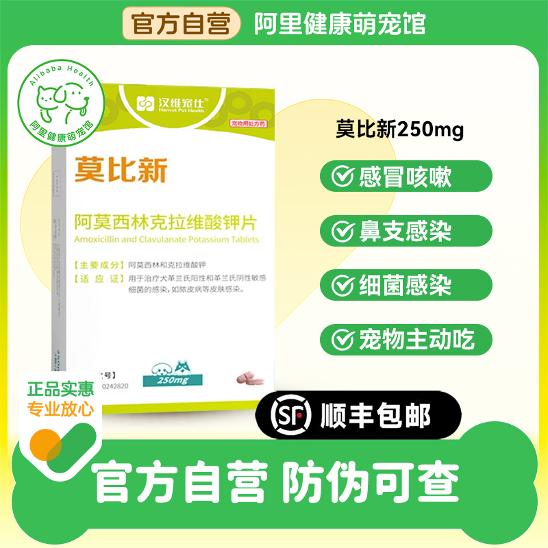 【阿里健康自营】汉维宠仕阿莫西林克拉维酸钾片莫比新250mg*14片