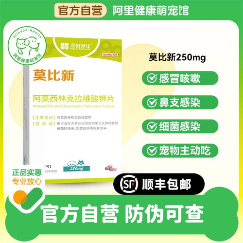 【阿里健康自营】汉维宠仕莫比新阿莫西林宠物消炎药250mg*14片