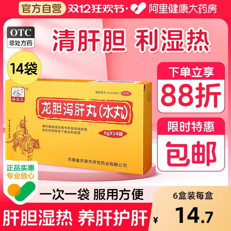 【自营】【药王孙真人】龙胆泻肝丸(水丸)6g*14袋/盒清肝胆泻湿热肝胆湿热护肝保肝祛湿