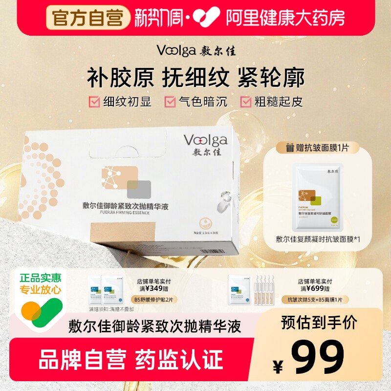 敷尔佳御龄紧致次抛精华液30支/盒抚平紧致改善细纹补水保湿修护