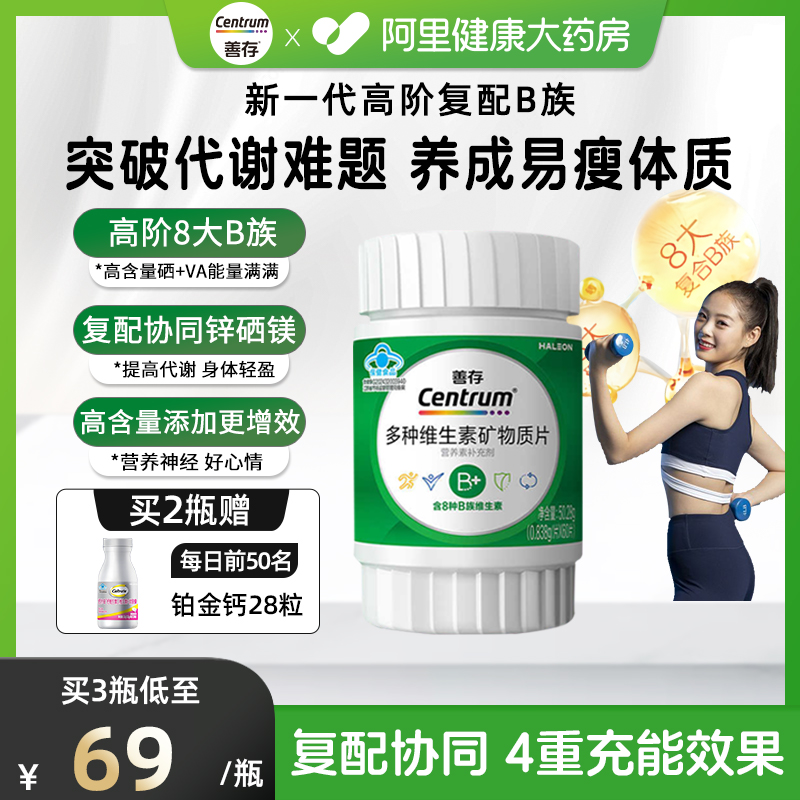 【新品】善存高阶B族维生素复合片成人vb锌硒镁b1b2b3b6正品60粒