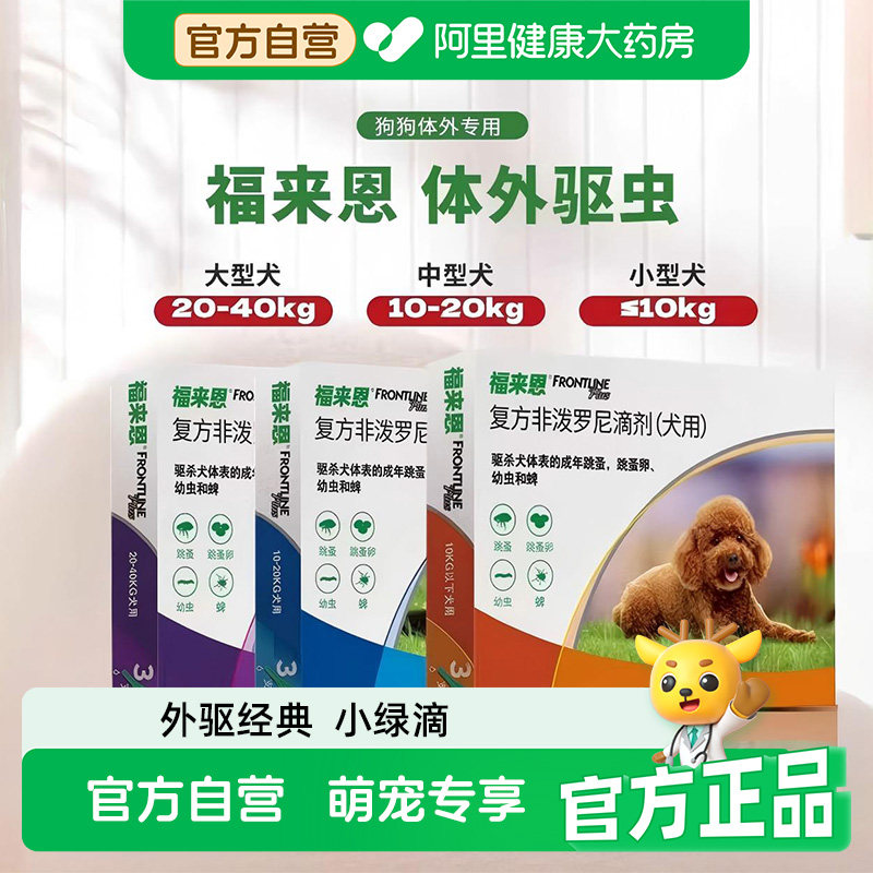 福来恩体外驱虫狗狗体内米尔贝肟吡喹酮一体驱虫犬用福莱恩驱跳蚤
