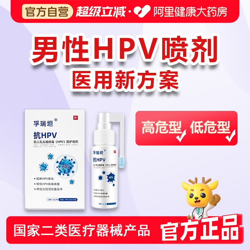 孚瑞坦医用男性HPV感染新方案