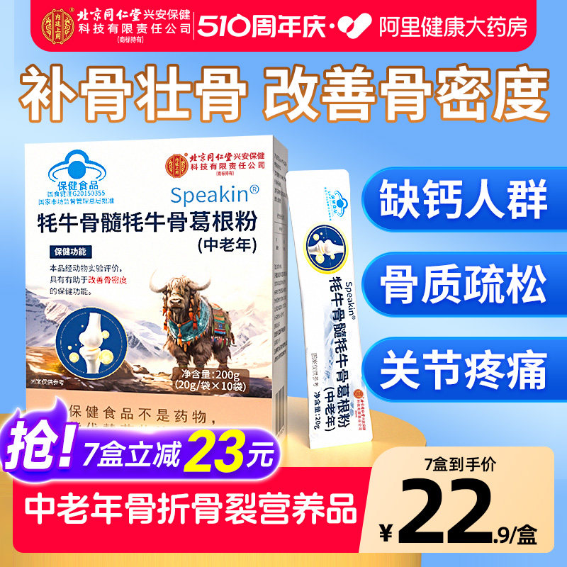 北京同仁堂内廷上用壮骨粉牦牛骨髓中老年骨折术后恢复营养品补钙