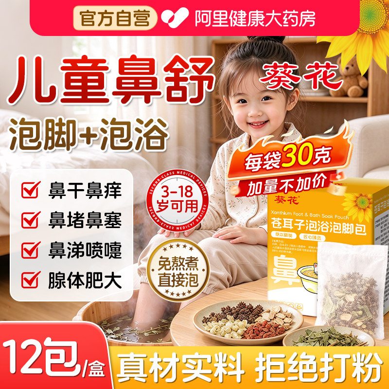葵花儿童苍耳子鼻舒炎鼻泡脚药包中药袋子过敏性调理鼻塞小儿足浴