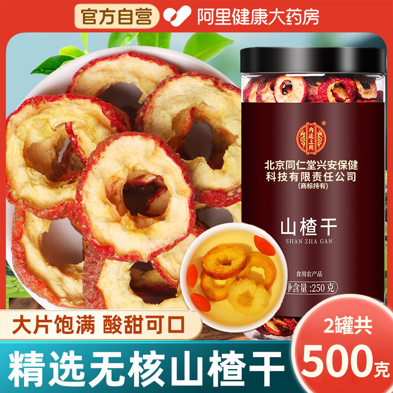 山楂干无核级特泡水喝空心片零食新货天然正品官方旗舰店山楂干片,传统滋补营养品,其他药食同源食品,淘宝优惠券,粉丝福利购,淘宝优惠卷