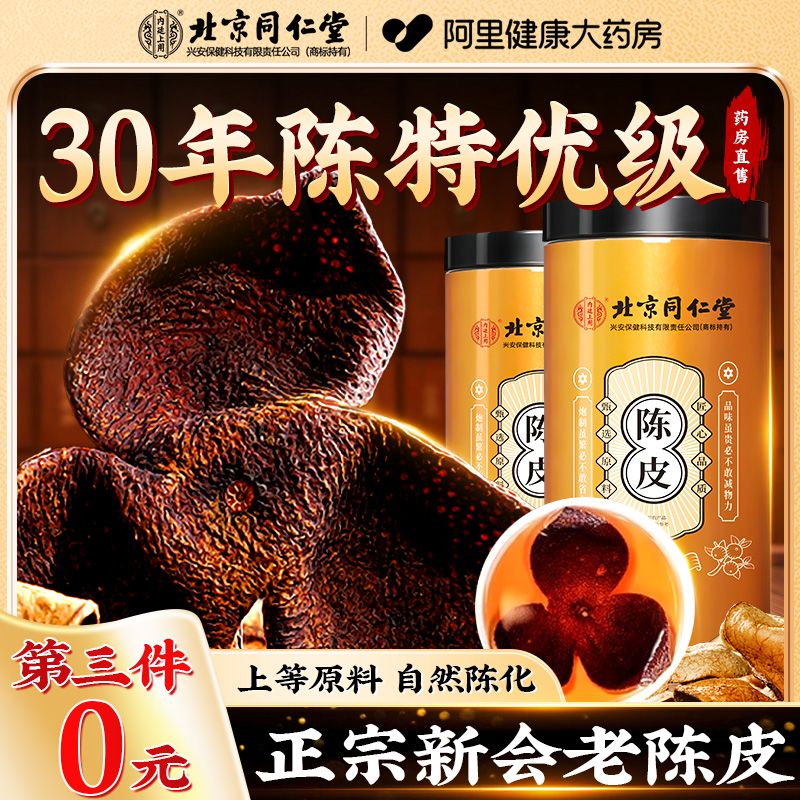 同仁堂30陈特优级陈皮泡茶