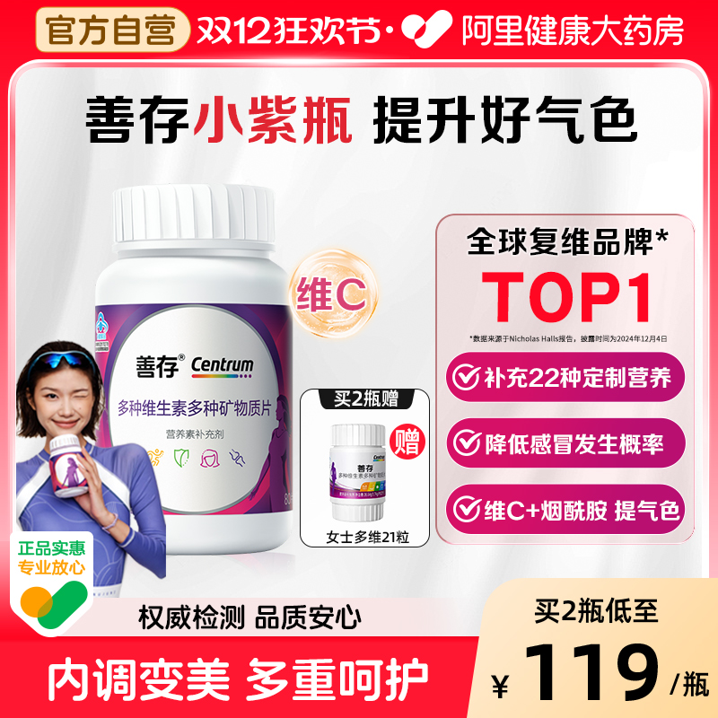 善存小紫瓶维矿片补充22种营养素