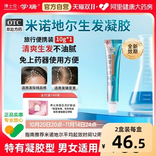 博士伦学瑞米诺地尔凝胶非酊剂脱发40g10g生发发际线2.2%斑秃男女