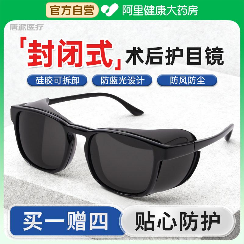 唐派医疗飞秒术后护目镜防强光护眼防蓝光白内变色镜防尘沙湿房镜,居家日用,护目镜,淘宝优惠券,粉丝福利购,淘宝优惠卷