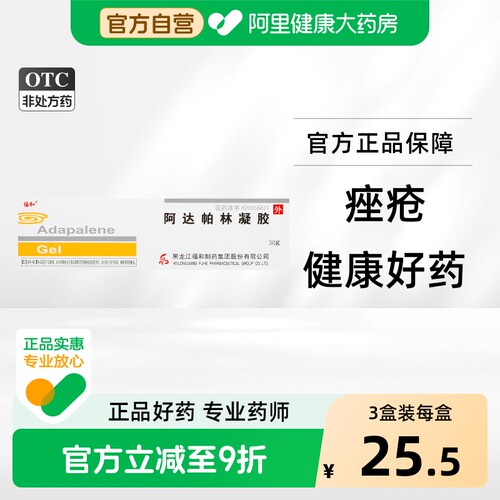 [福和]阿达帕林凝胶0.1%*30g*1支/盒