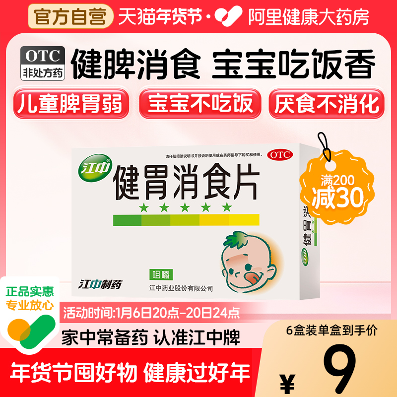 江中牌健胃消食片儿童小儿化积厌食脾胃虚弱调理养胃消化不良