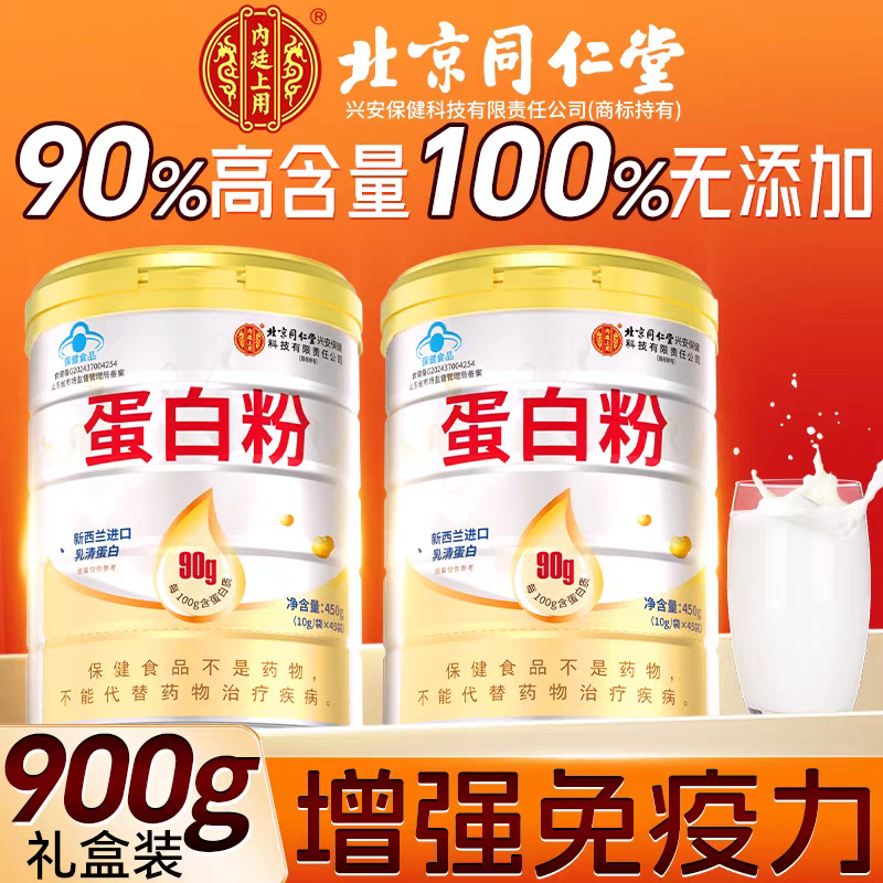 北京同仁堂蛋白粉增强免疫力礼盒乳清中老年人女性官方旗舰店正品