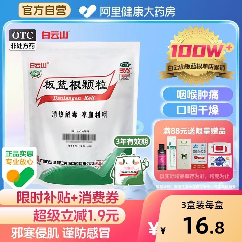 白云山板蓝根颗粒10g*20袋冲剂官方旗舰店感冒药扁桃体炎清热解毒