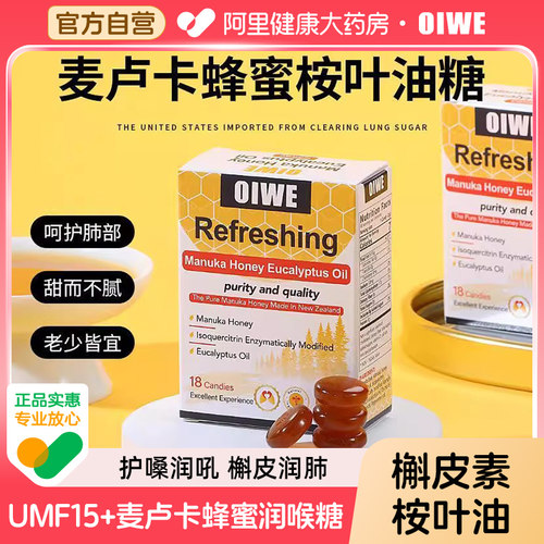 OIWEUMF15+麦卢卡蜂蜜润喉糖护嗓喉含片舒缓喉咙不适清肺进口美国