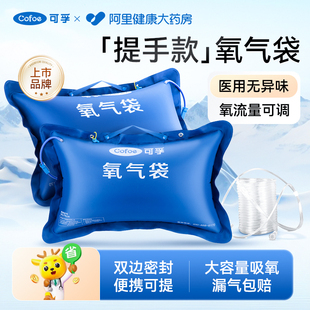 便携式 可孚医用氧气袋提手款 家用家庭老人孕妇专用急救大容量吸氧