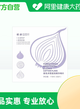 倾龄PANDAS BEAUTY紫色洋葱提亮精华棉片110ml(60片)/盒
