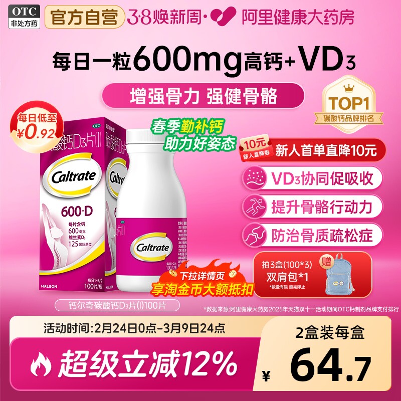 钙尔奇碳酸钙d3片钙片100片维生素d老年人成人孕妇补钙免疫力vd - 阿里健康大药房出品