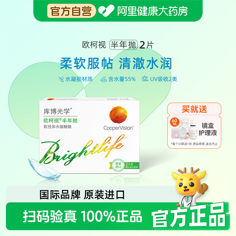 库博光学欧柯视半年抛2片隐形眼镜半年抛高含水量透明片原装进口