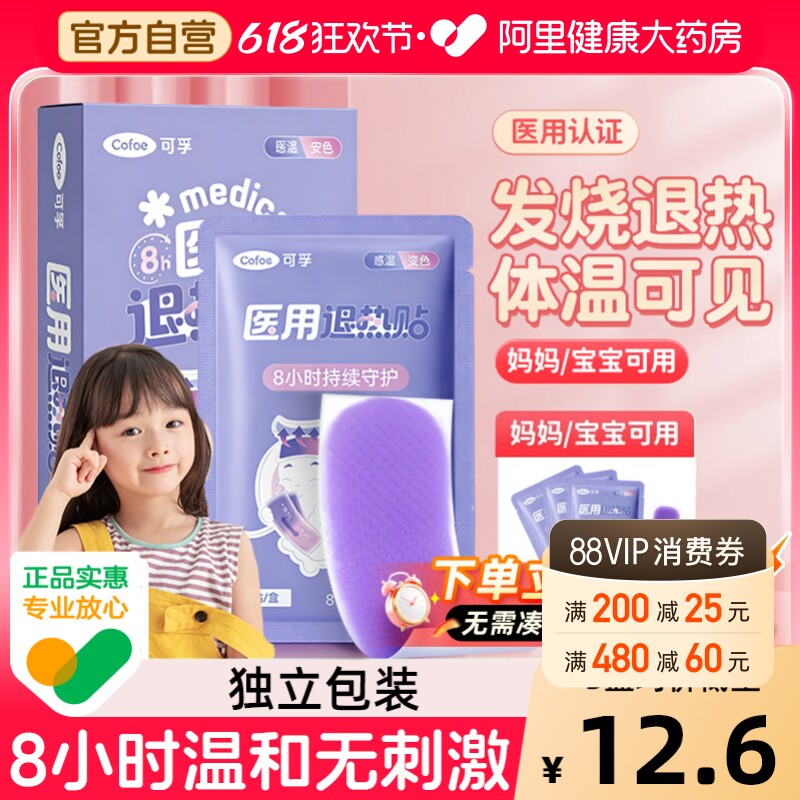 可孚感温变色医用退热贴小儿儿童退烧婴儿成人婴幼儿发烧降温正品