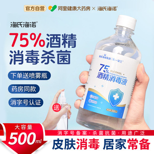 海氏海诺75%医用酒精喷雾消毒水消毒液家用杀菌室内75度500ml大瓶