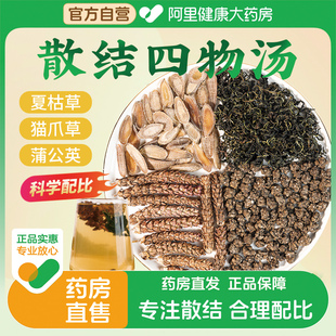 猫爪草郁金夏枯草蒲公英茶消散結散节结节茶四物汤包中草药材正品