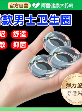 新款男士卫生圈隐形透明硅胶卫生巾私处包皮清洁无感抑菌降敏专用