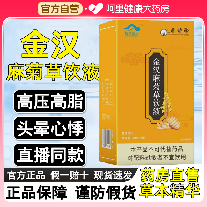 金汉牌麻菊草饮液搭调压口服液正品官方旗舰店压非降调口服液本草