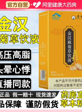 金汉牌麻菊草饮液搭调压口服液正品官方旗舰店压非降调口服液本草
