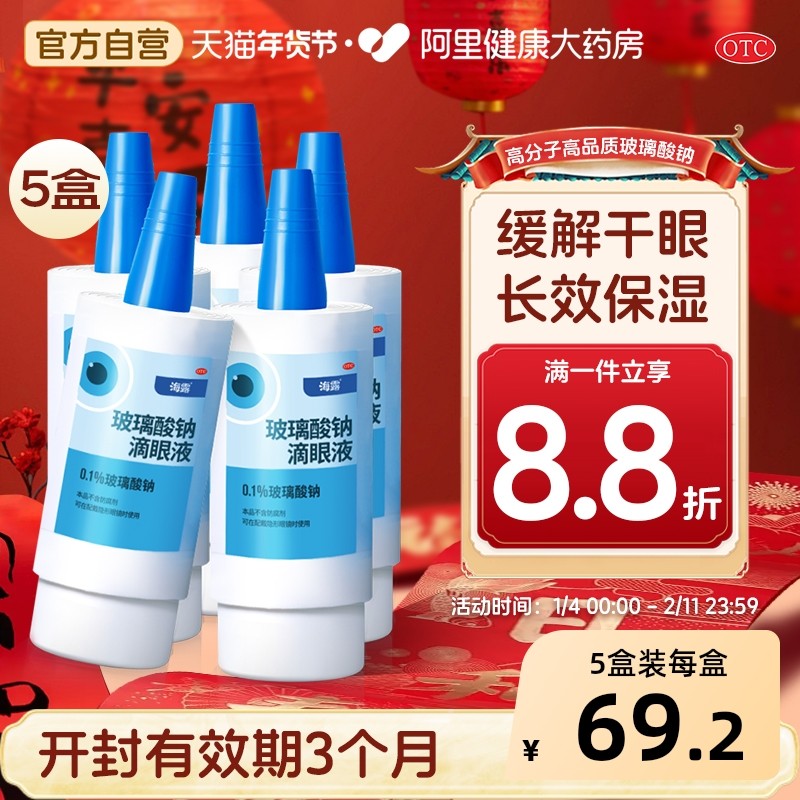 5盒海露玻璃酸钠滴眼液眼药水人工泪液润眼液隐形眼镜可用干眼症,OTC药品/国际医药,眼,淘宝优惠券,粉丝福利购,淘宝优惠卷