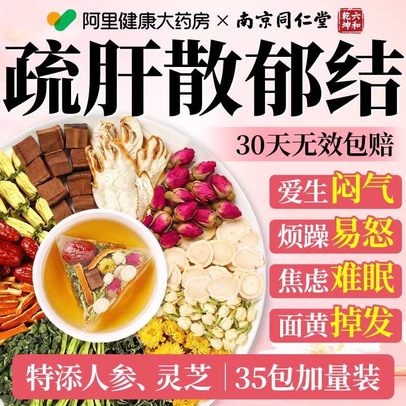 【全网热销100w+】疏肝解郁茶图片