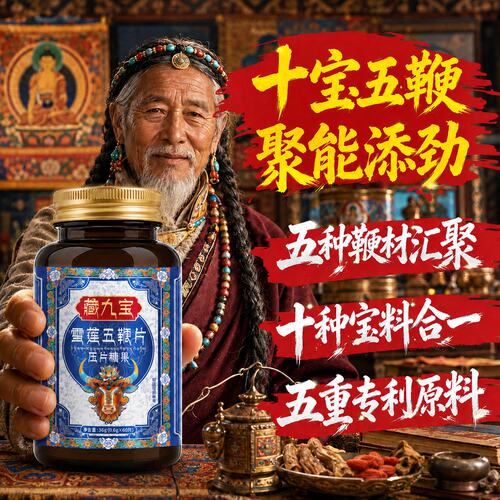 雪莲五鞭补海绵体强肾固精中药