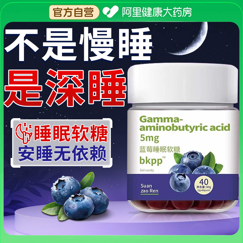 蓝莓睡眠软糖搭配褪黑素软糖片安瓶小熊氨基丁酸官方正品旗舰店