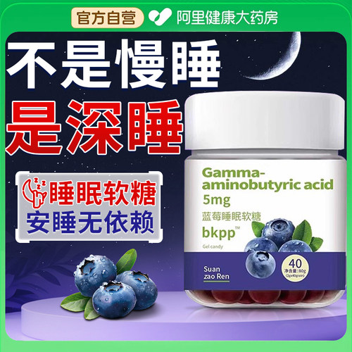 蓝莓睡眠软糖搭配褪黑素软糖片安瓶小熊氨基丁酸官方正品旗舰店