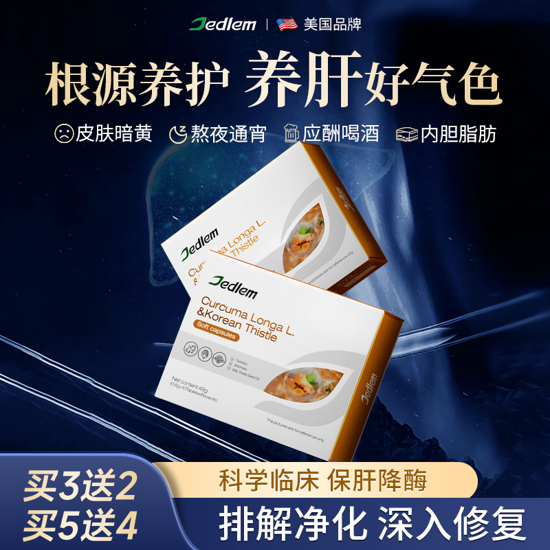 Jedlem美国专利朝鲜水飞蓟肝脏养护净化素加班应酬熬夜解酒清肝片