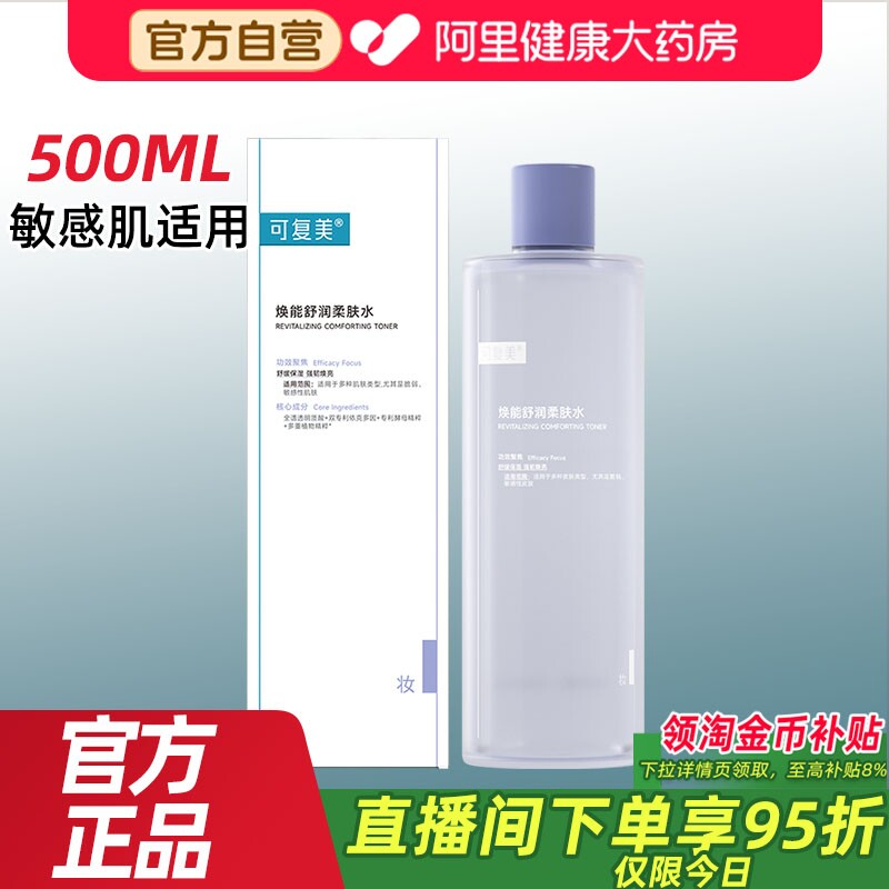 下拉拍 68.9元 可复美补水护肤柔肤水500ml - 86线报